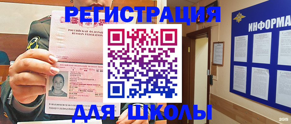 прописка для школы в Поворино