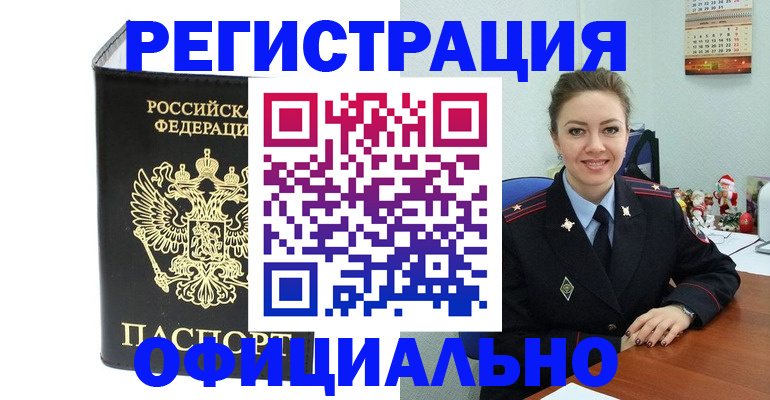 прописка в Поворино